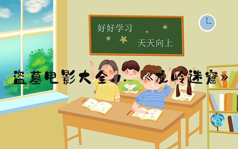 盗墓电影大全 1. 《龙岭迷窟》
